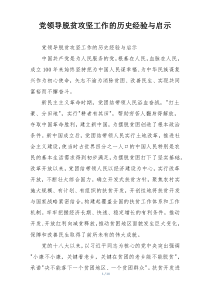 党领导脱贫攻坚工作的历史经验与启示