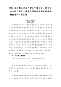 2026年专题生活会“带头干事创业、担当作为方面”等五个带头方面存在问题自我查摆检查材料7篇汇编