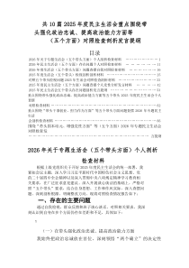 2026年专题生活会“带头干事创业、担当作为方面”等（五个带头）检视问题对照检查检查材料
