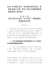 2026年专题生活会“带头强化政治忠诚、提高政治能力方面”等五个带头问题查摆检视检视材料（【7篇范例