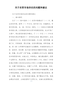 关于农贸市场存在的问题和建议