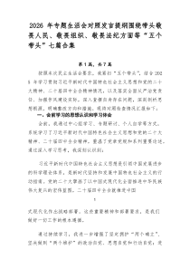 2026年专题生活会对照发言提纲围绕带头敬畏人民、敬畏组织、敬畏法纪方面等“五个带头”七篇合集
