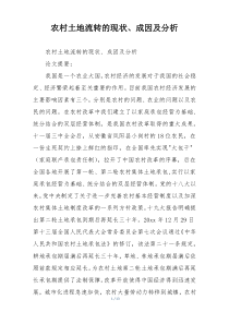 农村土地流转的现状、成因及分析