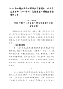 2026年专题生活会对照带头干事创业、担当作为方面等“五个带头”问题查摆对照检查检查材料9篇