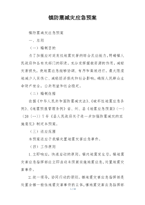 镇防震减灾应急预案