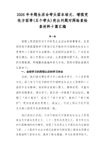 2026年专题生活会带头固本培元、增强党性方面等（五个带头）突出问题对照检查检查材料十篇汇编