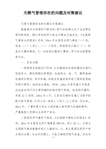 天燃气管理存在的问题及对策建议