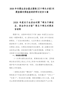 2026年专题生活会重点围绕（五个带头方面）问题查摆对照检查剖析研讨发言9篇