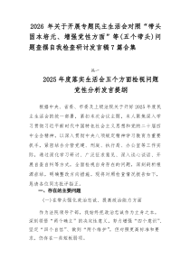 2026年关于开展专题民主生活会对照“带头固本培元、增强党性方面”等（五个带头）问题查摆自我检查研讨