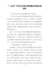 “一站式”学生社区综合管理模式经验交流材料