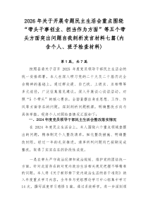 2026年关于开展专题民主生活会重点围绕“带头干事创业、担当作为方面”等五个带头方面突出问题自我剖析