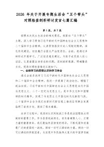 2026年关于开展专题生活会“五个带头”对照检查剖析研讨发言七篇汇编