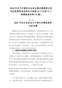 2026年关于开展民主生活会重点围绕带头坚决扛起管党治党责任方面等（五个方面）个人查摆检查材料（10