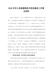 2026年市人民检察院机关党的建设工作要点材料