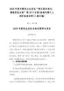 2026年度专题民主生活会“带头固本培元、增强党性方面”等（五个方面）检视问题个人剖析检查材料（八篇