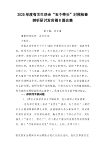 2026年度有关生活会“五个带头”对照检查剖析研讨发言稿8篇合集