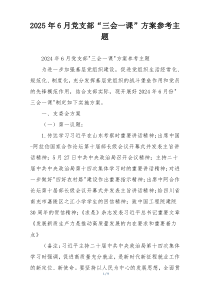 2025年6月党支部“三会一课”方案参考主题