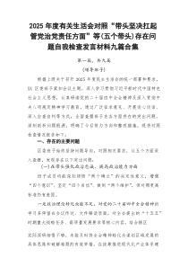 2026年度有关生活会对照“带头坚决扛起管党治党责任方面”等（五个带头）存在问题自我检查发言材料九篇