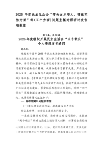 2026年度民主生活会“带头固本培元、增强党性方面”等（五个方面）问题查摆对照研讨发言稿数篇