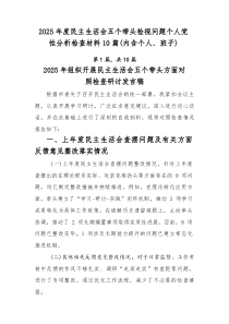 2026年度民主生活会五个带头检视问题个人党性分析检查材料10篇（内含个人、班子）