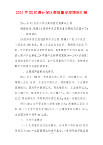 2026年XX经济开发区高质量发展情况汇报