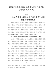 2026年度民主生活会五个带头突出问题党性分析发言提纲（9篇）