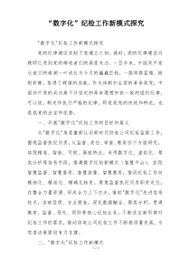 “数字化”纪检工作新模式探究