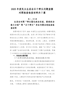2026年度民主生活会五个带头问题查摆对照检查检查材料共7篇
