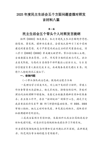 2026年度民主生活会五个方面问题查摆对照发言材料八篇