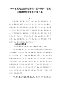2026年度民主生活会围绕“五个带头”检视问题对照发言提纲（【7篇范例】）