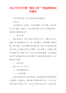 2026年关于开展“园区工匠”评选表彰活动的通知