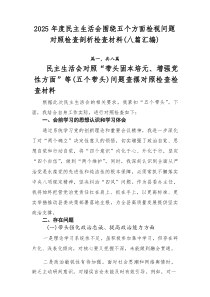 2026年度民主生活会围绕五个方面检视问题对照检查剖析检查材料（八篇汇编）