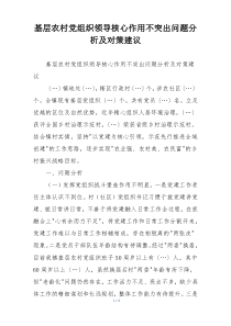 基层农村党组织领导核心作用不突出问题分析及对策建议