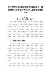 2026年度民主生活会围绕带头固本培元、增强党性方面等（五个带头）个人查摆检查材料7篇