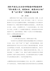 2026年度民主生活会对照检查对照检查材料“带头敬畏人民、敬畏组织、敬畏法纪方面”等“五个带头”问题