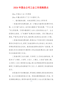 2026年国企公司工会工作思路要点