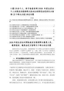 2026年度生活会个人对照研讨发言稿带头坚决扛起管党治党责任方面等“五个带头”问题查摆