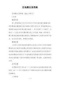 区地震应急预案