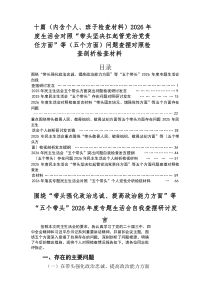 2026年度生活会个人查摆发言提纲“五个带头”检视问题