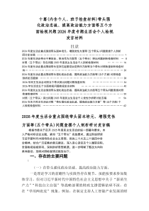 2026年度生活会五个方面突出问题对照检查剖析检查材料