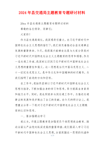 2026年县交通局主题教育专题研讨材料