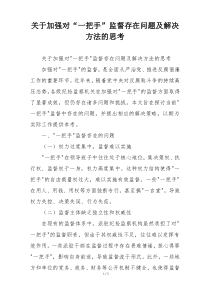 关于加强对“一把手”监督存在问题及解决方法的思考