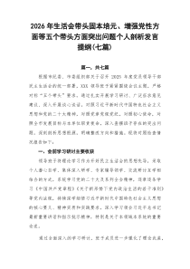 2026年生活会带头固本培元、增强党性方面等五个带头方面突出问题个人剖析发言提纲【7则】