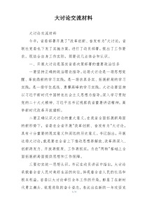 大讨论交流材料