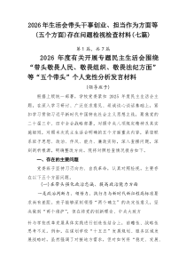 2026年生活会带头干事创业、担当作为方面等（五个方面）存在问题检视检查材料【7则】