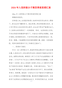 2026年入党积极分子第四季度思想汇报