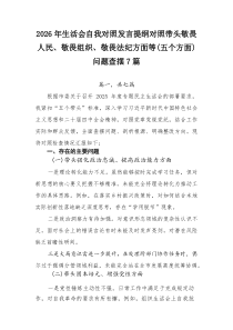 2026年生活会自我对照发言提纲对照带头敬畏人民、敬畏组织、敬畏法纪方面等（五个方面）问题查摆7篇