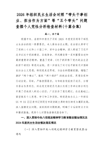 2026年组织民主生活会对照“带头干事创业、担当作为方面”等“五个带头”问题查摆个人党性分析检查材料
