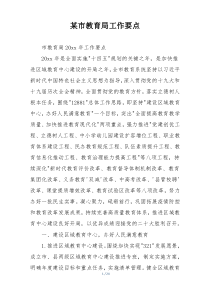 某市教育局工作要点