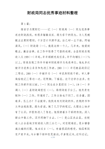 财政局同志优秀事迹材料整理